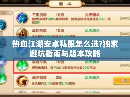 热血江湖安卓私服怎么选?独家避坑指南与版本攻略 热血江湖安卓私服怎么选?独家避坑指南与版本攻略
