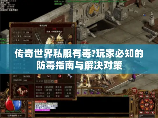 传奇世界私服有毒?玩家必知的防毒指南与解决对策 传奇世界私服有毒?玩家必知的防毒指南与解决对策