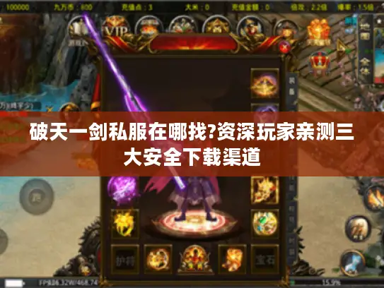 破天一剑私服在哪找?资深玩家亲测三大安全下载渠道