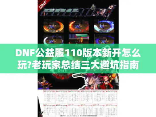 DNF公益服110版本新开怎么玩?老玩家总结三大避坑指南