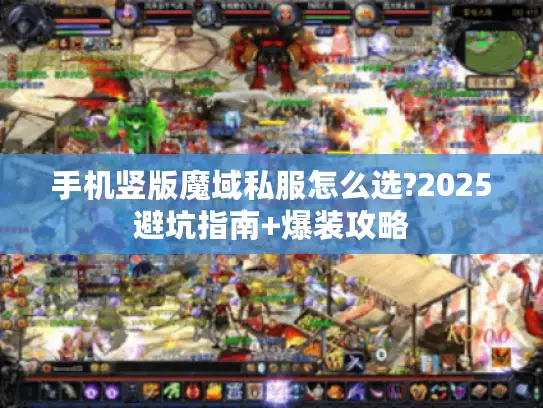 手机竖版魔域私服怎么选?2025避坑指南+爆装攻略 手机竖版魔域私服怎么选?2025避坑指南+爆装攻略