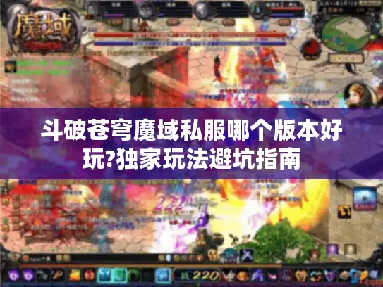 斗破苍穹魔域私服哪个版本好玩?独家玩法避坑指南