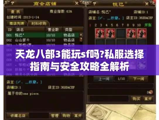 天龙八部3能玩sf吗?私服选择指南与安全攻略全解析