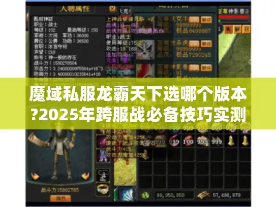 魔域私服龙霸天下选哪个版本?2025年跨服战必备技巧实测