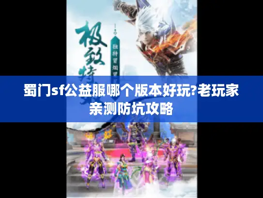 蜀门sf公益服哪个版本好玩?老玩家亲测防坑攻略