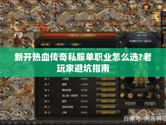 新开热血传奇私服单职业怎么选?老玩家避坑指南