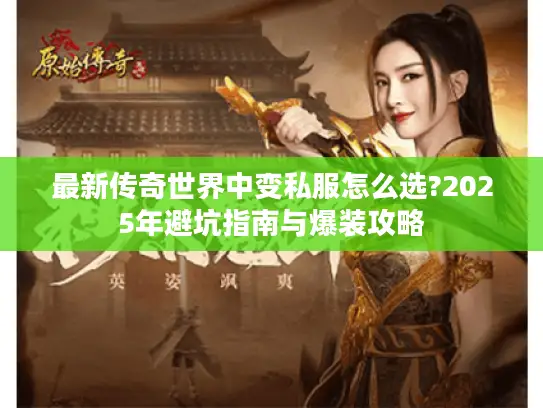 最新传奇世界中变私服怎么选?2025年避坑指南与爆装攻略