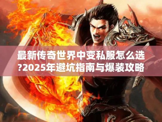 最新传奇世界中变私服怎么选?2025年避坑指南与爆装攻略