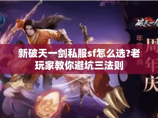 新破天一剑私服sf怎么选?老玩家教你避坑三法则