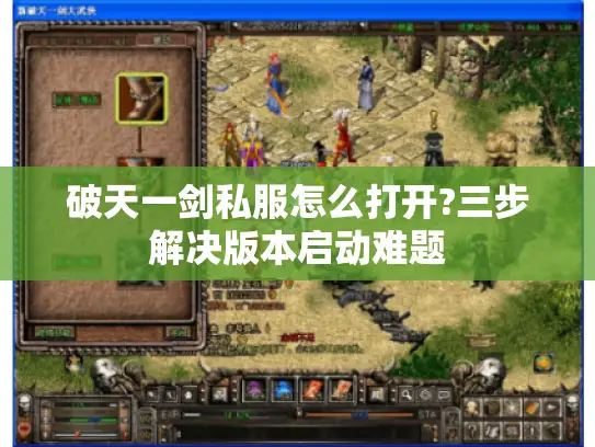 破天一剑私服怎么打开?三步解决版本启动难题