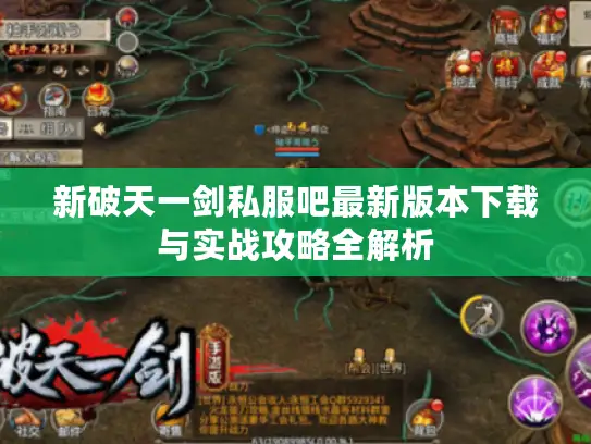 新破天一剑私服吧最新版本下载与实战攻略全解析