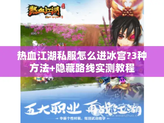 热血江湖私服怎么进冰宫?3种方法+隐藏路线实测教程