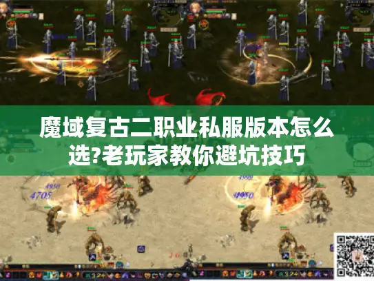 魔域复古二职业私服版本怎么选?老玩家教你避坑技巧