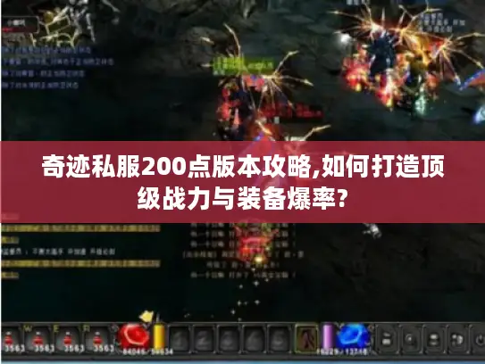奇迹私服200点版本攻略,如何打造顶级战力与装备爆率?