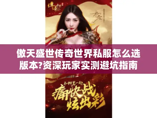 傲天盛世传奇世界私服怎么选版本?资深玩家实测避坑指南