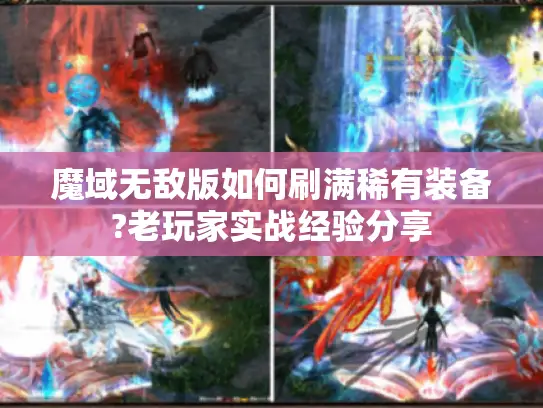 魔域无敌版如何刷满稀有装备?老玩家实战经验分享 魔域无敌版如何刷满稀有装备?老玩家实战经验分享