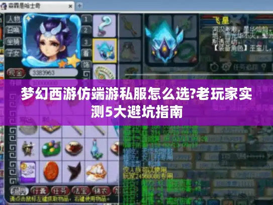 梦幻西游仿端游私服怎么选?老玩家实测5大避坑指南 梦幻西游仿端游私服怎么选?老玩家实测5大避坑指南