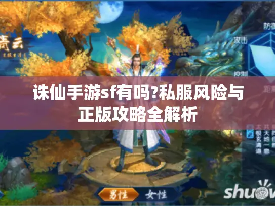 诛仙手游sf有吗?私服风险与正版攻略全解析