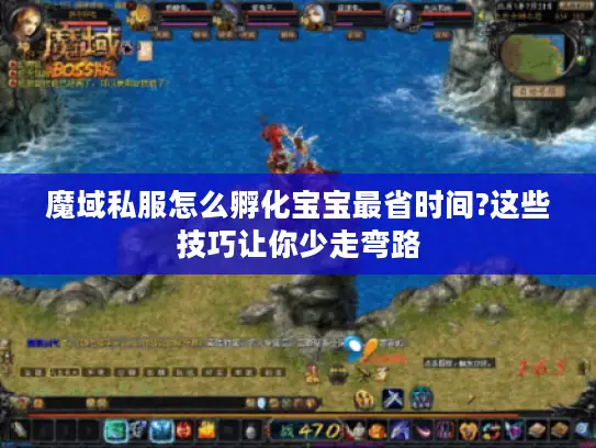 魔域私服怎么孵化宝宝最省时间?这些技巧让你少走弯路 魔域私服怎么孵化宝宝最省时间?这些技巧让你少走弯路