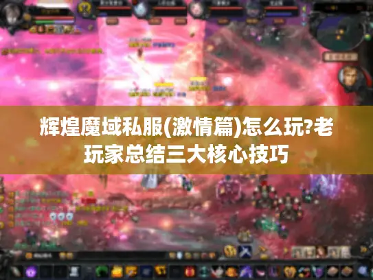 辉煌魔域私服(激情篇)怎么玩?老玩家总结三大核心技巧