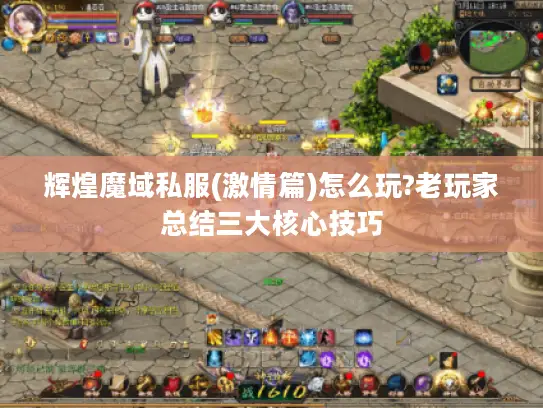 辉煌魔域私服(激情篇)怎么玩?老玩家总结三大核心技巧
