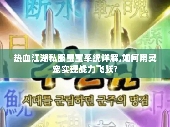 热血江湖私服宝宝系统详解,如何用灵宠实现战力飞跃?