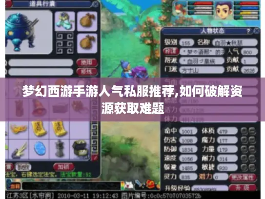 梦幻西游手游人气私服推荐,如何破解资源获取难题 梦幻西游手游人气私服推荐,如何破解资源获取难题