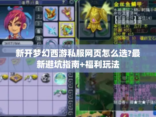 新开梦幻西游私服网页怎么选?最新避坑指南+福利玩法