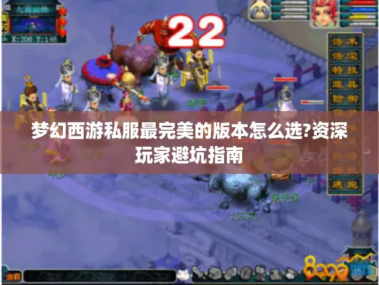 梦幻西游私服最完美的版本怎么选?资深玩家避坑指南