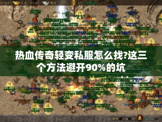 热血传奇轻变私服怎么找?这三个方法避开90%的坑 热血传奇轻变私服怎么找?这三个方法避开90%的坑