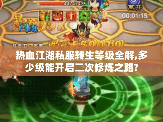 热血江湖私服转生等级全解,多少级能开启二次修炼之路? 热血江湖私服转生等级全解,多少级能开启二次修炼之路?