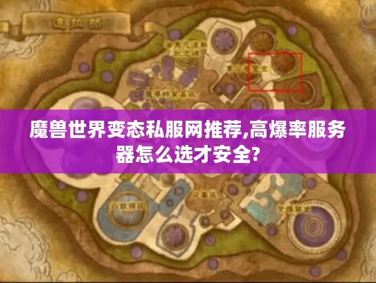 魔兽世界变态私服网推荐,高爆率服务器怎么选才安全?