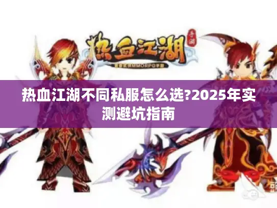 热血江湖不同私服怎么选?2025年实测避坑指南