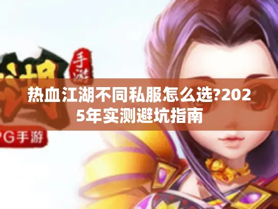 热血江湖不同私服怎么选?2025年实测避坑指南