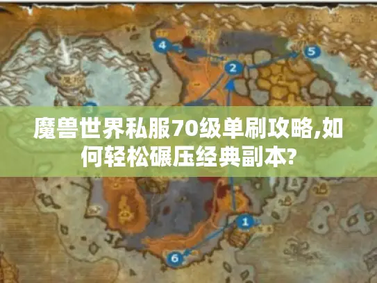 魔兽世界私服70级单刷攻略,如何轻松碾压经典副本? 魔兽世界私服70级单刷攻略,如何轻松碾压经典副本?