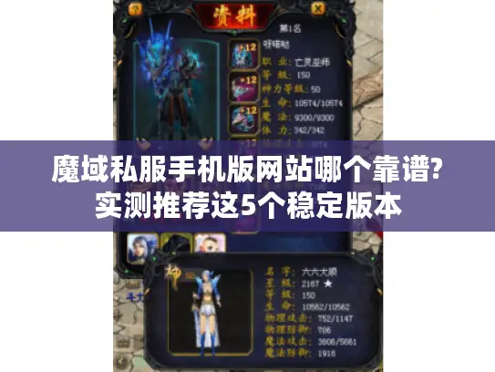 魔域私服手机版网站哪个靠谱?实测推荐这5个稳定版本 魔域私服手机版网站哪个靠谱?实测推荐这5个稳定版本