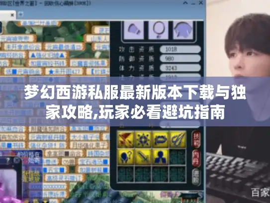 梦幻西游私服最新版本下载与独家攻略,玩家必看避坑指南 梦幻西游私服最新版本下载与独家攻略,玩家必看避坑指南