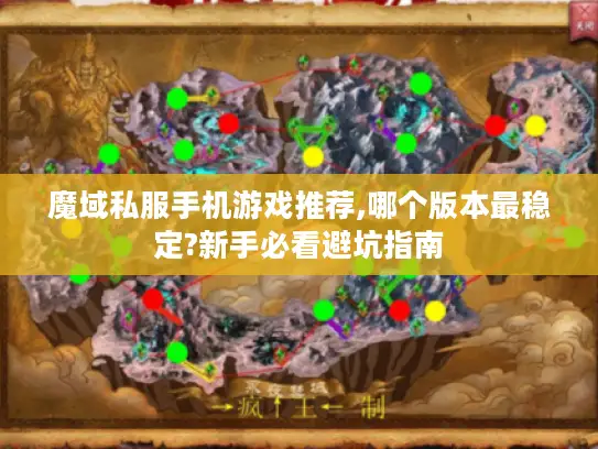 魔域私服手机游戏推荐,哪个版本最稳定?新手必看避坑指南