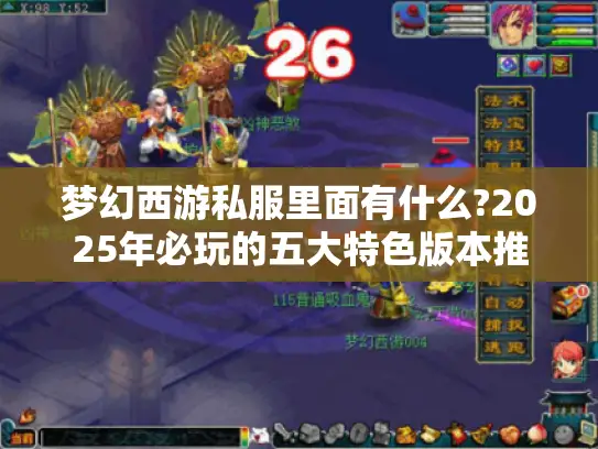 梦幻西游私服里面有什么?2025年必玩的五大特色版本推荐 梦幻西游私服里面有什么?2025年必玩的五大特色版本推荐