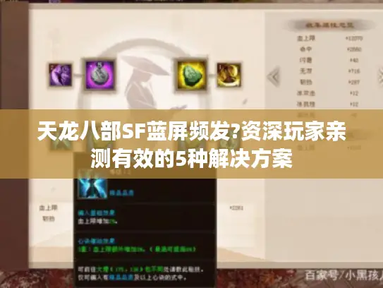 天龙八部SF蓝屏频发?资深玩家亲测有效的5种解决方案 天龙八部SF蓝屏频发?资深玩家亲测有效的5种解决方案