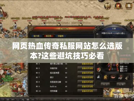 网页热血传奇私服网站怎么选版本?这些避坑技巧必看 网页热血传奇私服网站怎么选版本?这些避坑技巧必看