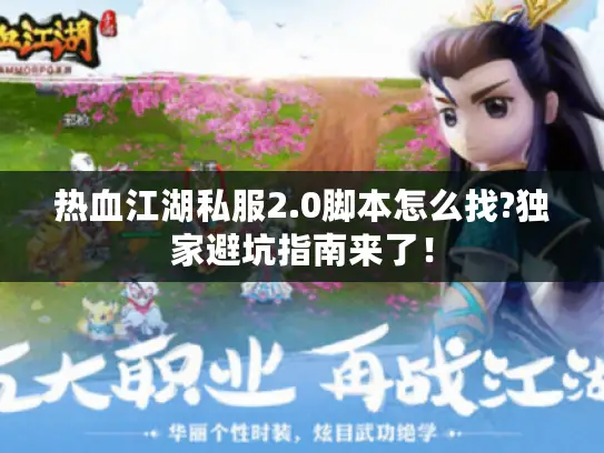 热血江湖私服2.0脚本怎么找?独家避坑指南来了！