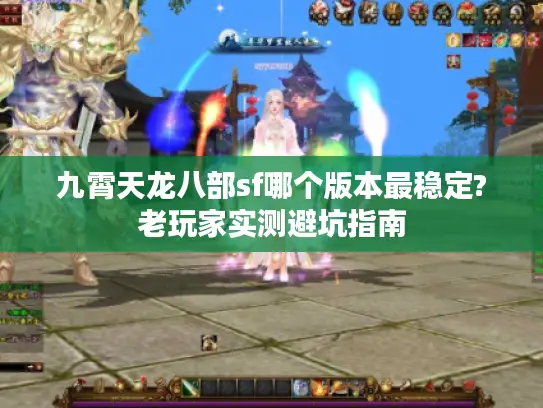 九霄天龙八部sf哪个版本最稳定?老玩家实测避坑指南