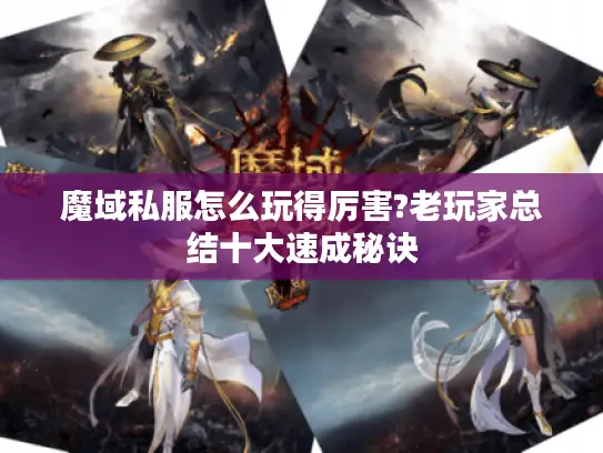 魔域私服怎么玩得厉害?老玩家总结十大速成秘诀