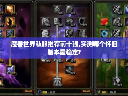 魔兽世界私服推荐前十强,实测哪个怀旧版本最稳定?