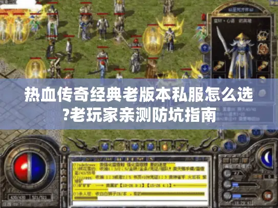 热血传奇经典老版本私服怎么选?老玩家亲测防坑指南
