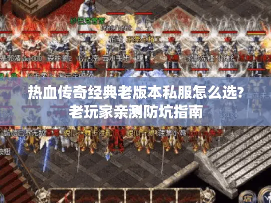 热血传奇经典老版本私服怎么选?老玩家亲测防坑指南