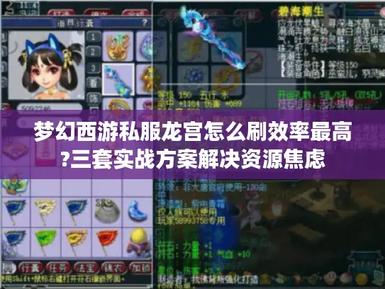 梦幻西游私服龙宫怎么刷效率最高?三套实战方案解决资源焦虑 梦幻西游私服龙宫怎么刷效率最高?三套实战方案解决资源焦虑