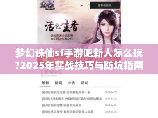 梦幻诛仙sf手游吧新人怎么玩?2025年实战技巧与防坑指南