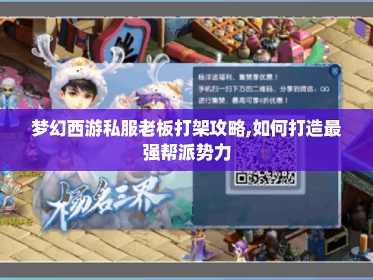 梦幻西游私服老板打架攻略,如何打造最强帮派势力 梦幻西游私服老板打架攻略,如何打造最强帮派势力